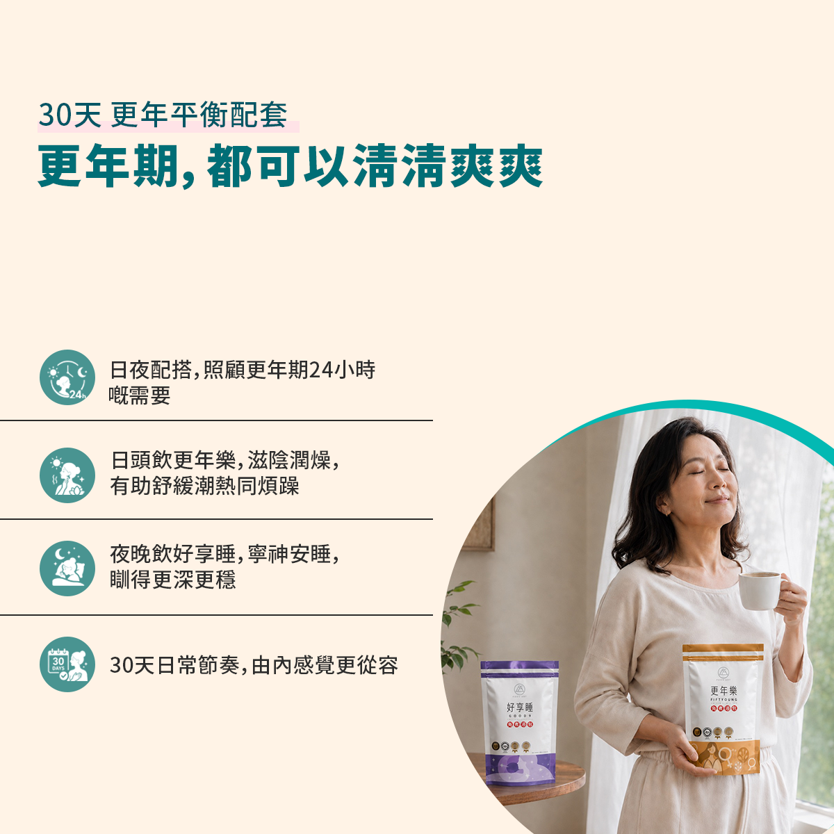 30天 更年平衡配套