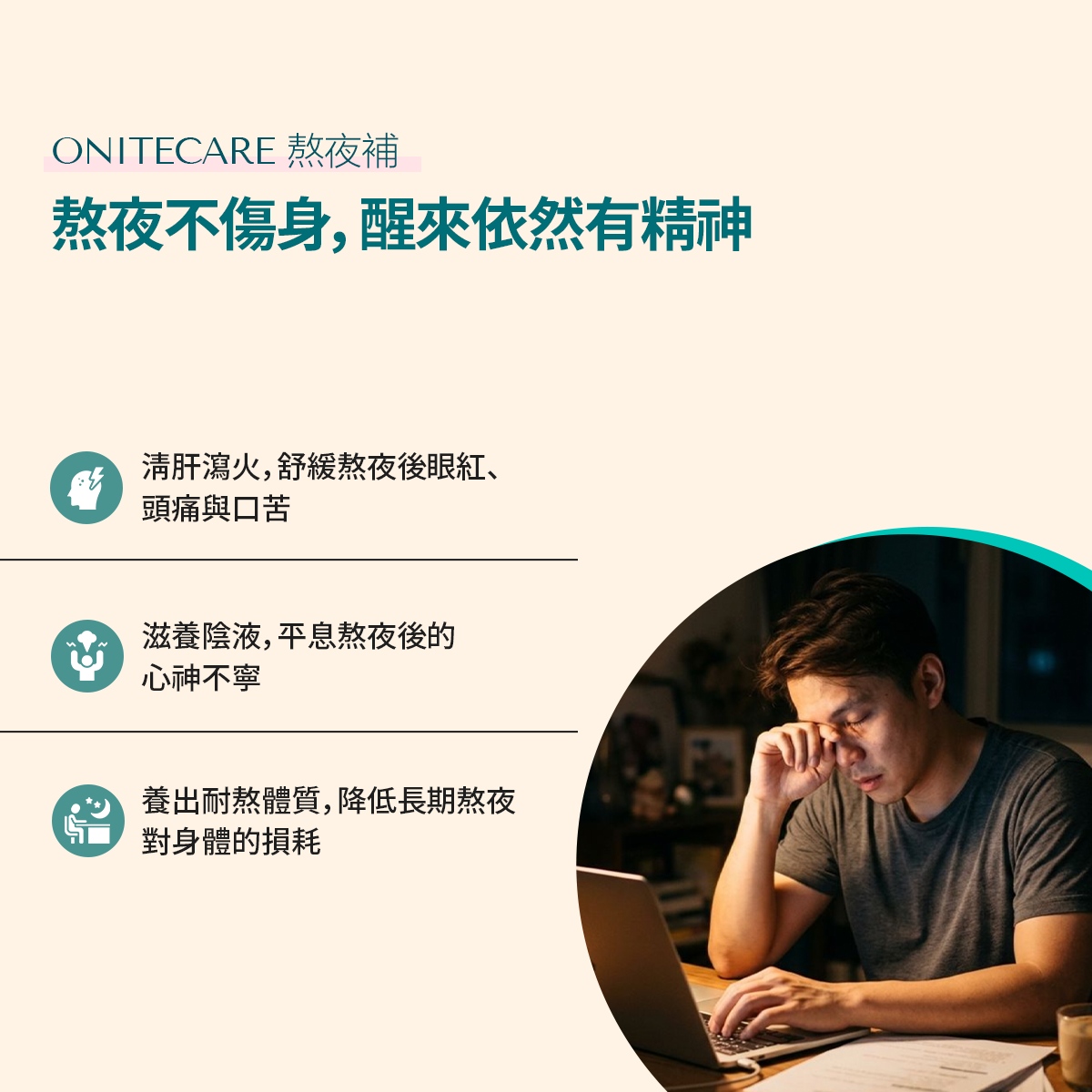 熬夜補 功效