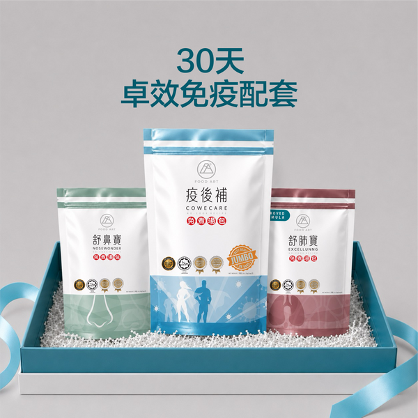 30天 卓效免疫配套