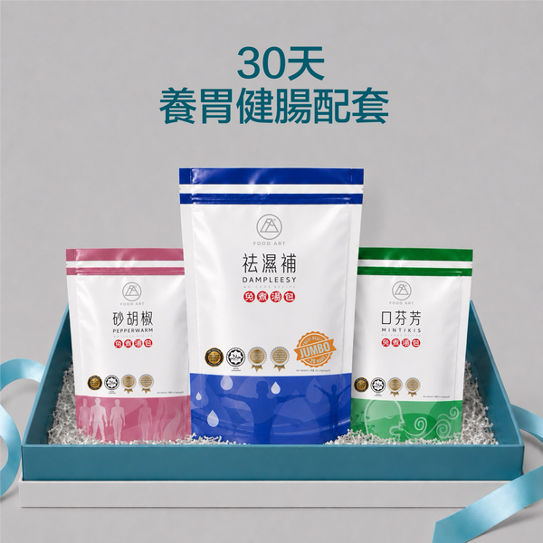 30天 養胃健腸配套