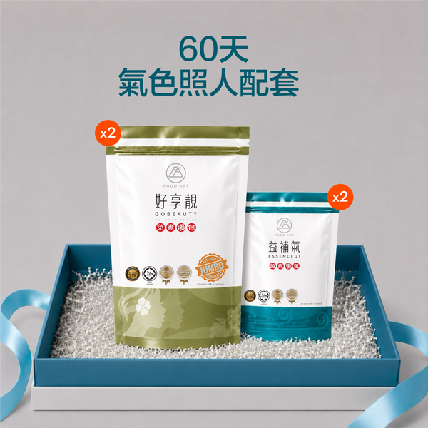 60天 氣色照人配套