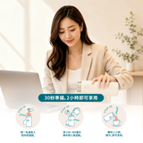30秒準備，2小時即可享用