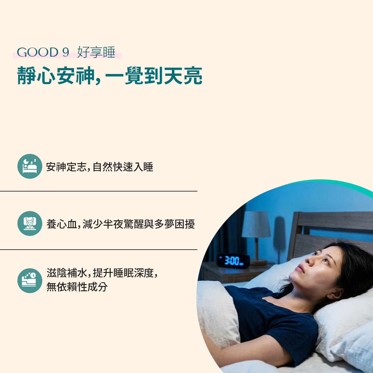 好享睡 功效